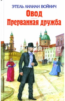 Этель Войнич - Овод. Прерванная дружба обложка книги Этель Войнич - Овод. Прерванная дружба обложка книги