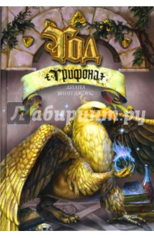 Диана Джонс - Год грифона обложка книги Диана Джонс - Год грифона обложка книги