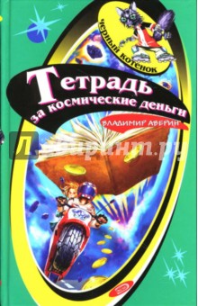 Тетрадь за космические деньги - Владимир Аверин