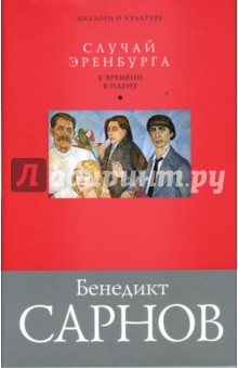 Бенедикт Сарнов - Случай Эренбурга обложка книги Бенедикт Сарнов - Случай Эренбурга обложка книги
