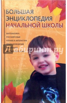 Галина Шалаева - Большая энциклопедия начальной школы обложка книги Галина Шалаева - Большая энциклопедия начальной школы обложка книги