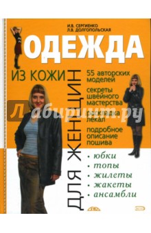 Одежда из кожи для женщин