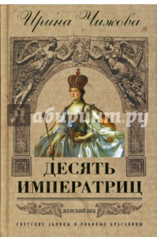 Ирина Чижова - Десять императриц обложка книги Ирина Чижова - Десять императриц обложка книги