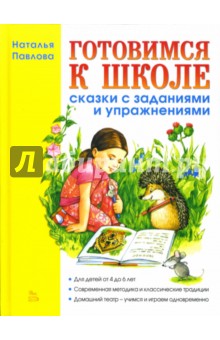 Готовимся к школе: Сказки с заданиями и упражнениями - Наталья Павлова