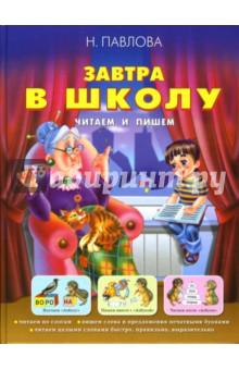 Завтра в школу: Читаем и пишем: учебное пособие - Наталья Павлова