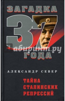 Александр Север - Тайна сталинских репрессий обложка книги Александр Север - Тайна сталинских репрессий обложка книги