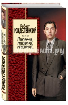 Роберт Рождественский - Мгновения, мгновения, мгновения... обложка книги Роберт Рождественский - Мгновения, мгновения, мгновения... обложка книги