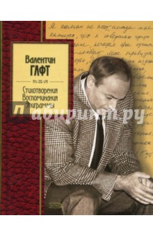 Стихотворения. Воспоминания. Эпиграммы - Валентин Гафт