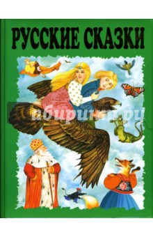 Русские сказки обложка книги Русские сказки обложка книги