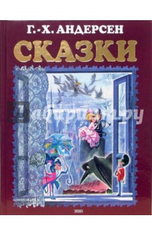 Ханс Андерсен - Сказки обложка книги Ханс Андерсен - Сказки обложка книги