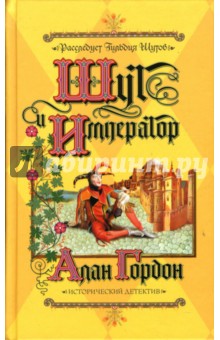 Алан Гордон - Шут и император обложка книги Алан Гордон - Шут и император обложка книги