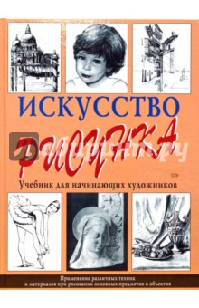 Амилькаре Верделли - Искусство рисунка. Учебник для начинающих художников обложка книги Амилькаре Верделли - Искусство рисунка. Учебник для начинающих художников обложка книги