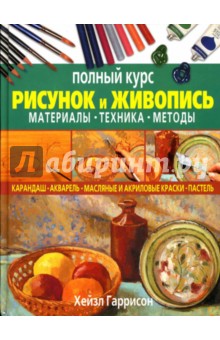 Рисунок и живопись книга