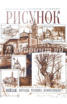 Джованни Чиварди - Рисунок: Пейзаж: методы, техника, композиция обложка книги Джованни Чиварди - Рисунок: Пейзаж: методы, техника, композиция обложка книги