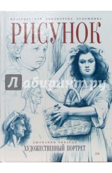 Джованни Чиварди - Рисунок: Художественный портрет обложка книги Джованни Чиварди - Рисунок: Художественный портрет обложка книги