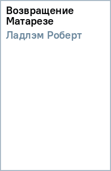 Роберт Ладлэм - Возвращение Матарезе обложка книги Роберт Ладлэм - Возвращение Матарезе обложка книги