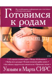 Сирс, Сирс - Готовимся к родам обложка книги Сирс, Сирс - Готовимся к родам обложка книги