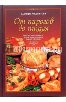 От пирогов до пиццы