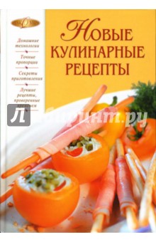 Ирина Родионова - Новые кулинарные рецепты обложка книги Ирина Родионова - Новые кулинарные рецепты обложка книги