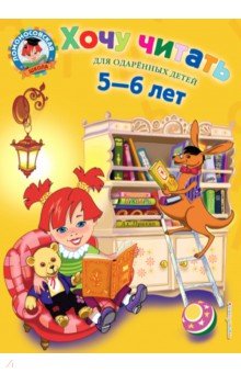 Хочу читать: Для детей 5-6 лет - Валентина Егупова