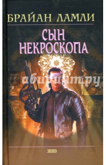 Сын некроскопа - Брайан Ламли