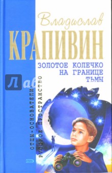 Золотое колечко на границе тьмы - Владислав Крапивин