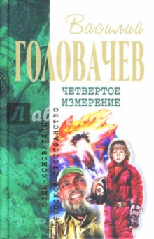 Василий Головачев - Четвертое измерение обложка книги Василий Головачев - Четвертое измерение обложка книги