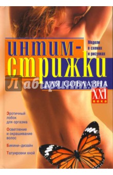 Интим-стрижки для соблазна обложка книги Интим-стрижки для соблазна обложка книги