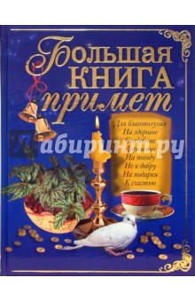 Белякова, Исаева - Большая книга примет обложка книги Белякова, Исаева - Большая книга примет обложка книги