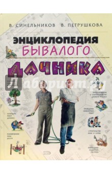 Энциклопедия бывалого дачника - Петрушкова, Синельников