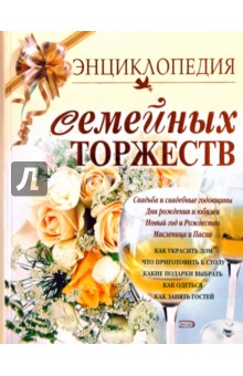 Энциклопедия семейных торжеств