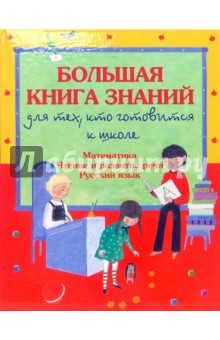 Галина Шалаева - Большая книга знаний для тех, кто готовится к школе: Математика. Чтение и развитие речи.Русский язык обложка книги Галина Шалаева - Большая книга знаний для тех, кто готовится к школе: Математика. Чтение и развитие речи.Русский язык обложка книги