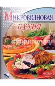 Микроволновая кухня - Ольга Зыкина