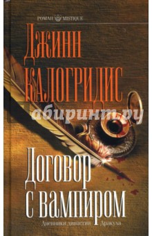 Договор с вампиром: Роман - Джинн Калогридис