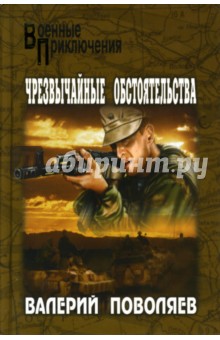 Валерий Поволяев - Чрезвычайные обстоятельства: Романы обложка книги Валерий Поволяев - Чрезвычайные обстоятельства: Романы обложка книги