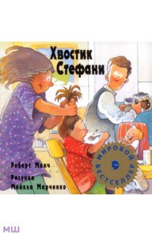 Хвостик Стефани - Роберт Манч