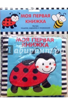 Моя Первая Книжка: Божья Коровка