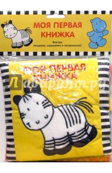 Моя первая Книжка: Зебра