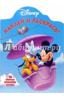 Наклей и раскрась! № НР 0644 ("Герои Диснея"). обложка книги Наклей и раскрась! № НР 0644 ("Герои Диснея"). обложка книги