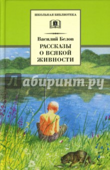 Рассказы о всякой живности - Василий Белов