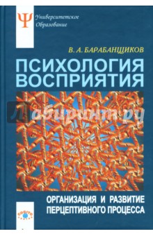 Психология восприятия: Организация и развитие перцептивного процесса: Учебное пособие