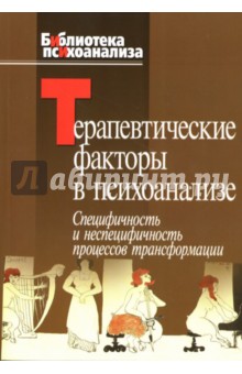 Терапевтические факторы в психоанализе. Специфичность и не специфичность процессов трансформации