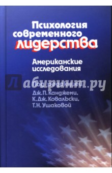 Психология современного лидерства: Американские исследования - Канджеми, Ковальски