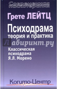 Грете Лейтц - Психодрама: Теория и практика. Классическая психодрама Я.Л. Морено обложка книги Грете Лейтц - Психодрама: Теория и практика. Классическая психодрама Я.Л. Морено обложка книги