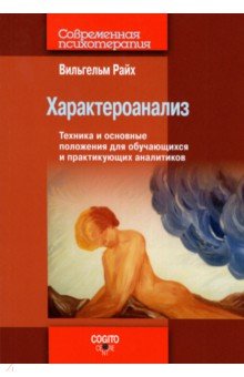 Вильгельм Райх - Характероанализ: Техника и основные положения для обучающихся и практикующих аналитиков обложка книги Вильгельм Райх - Характероанализ: Техника и основные положения для обучающихся и практикующих аналитиков обложка книги