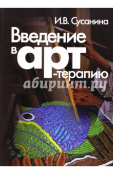 Ирина Сусанина - Введение в арт-терапию: Учебное пособие обложка книги Ирина Сусанина - Введение в арт-терапию: Учебное пособие обложка книги