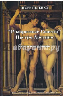 Игорь Петенко - "Развратные сонеты" Пьетро Аретино: Стихи и переводы обложка книги Игорь Петенко - "Развратные сонеты" Пьетро Аретино: Стихи и переводы обложка книги