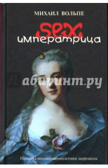 Михаил Вольпе - Сексимператрица: Были и небылицы о Екатерине II обложка книги Михаил Вольпе - Сексимператрица: Были и небылицы о Екатерине II обложка книги