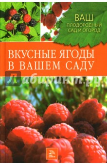 Рассоха, Купличенко - Вкусные ягоды в вашем саду обложка книги Рассоха, Купличенко - Вкусные ягоды в вашем саду обложка книги
