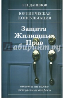 Евгений Данилов - Защита жилищных прав обложка книги Евгений Данилов - Защита жилищных прав обложка книги